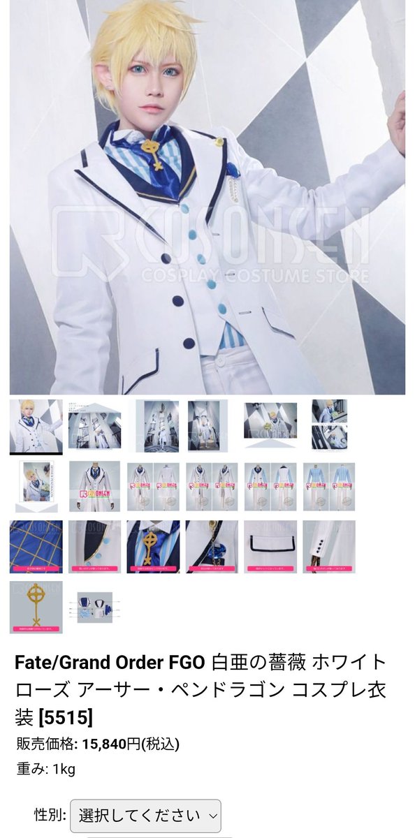 【ゆる募】
FGO プロトタイプアーサー ホワイトローズの衣装もう使うことが無いので売ります！
クリーニングに出して洗って保管してありますので状態は良いです！小物も全部あります！
サイズは男性Sサイズです！(〜165cm)
エクスカリバーは着きません！
お値段は半額の8000円でお譲りします！
↓