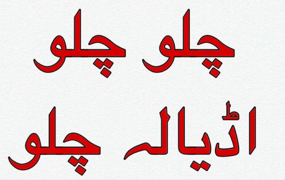 اُٹھو کہ اب وقت بغاوت ہے

یہ وقت ہے متحد ہونے کا، یہ وقت ہے لا الٰہ الا اللہ کی قیمت چکانے کا، یہ وقت ہے خان صاحب سے وفا نبھانے کا، یہ وقت ہے وطنِ عزیز بچانے کا، یہ وقت ہے حقیقی آزادی حاصل کرنے کا

 #چلو_چلو_اڈیالہ_چلو