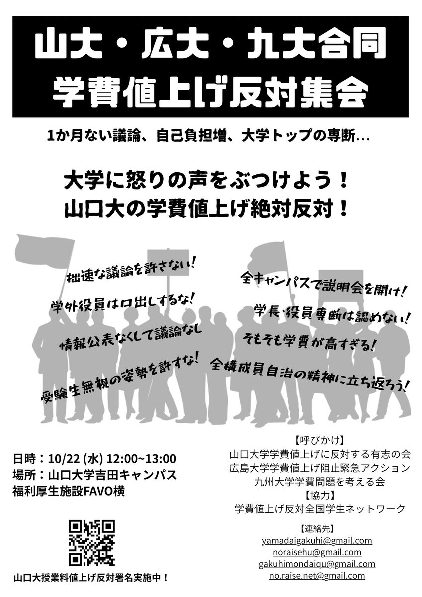 現役金欠大学生 助けてください 山大・広大・九大合同学費値上げ反対集会のお知らせ】 大学自治・学生