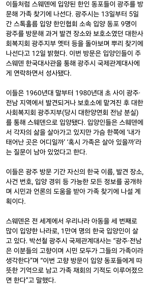 jaljinaendang's tweet photo. 안녕하세요. 알티해주시면 감사합니다.
저희 숙모가 스웨덴 해외 입양 한인이신데,
혹시라도 도움이 될까 싶어 올려봅니다.
작은 실마리나 연결고리가 있다면 꼭 연락주시면 감사하겠습니다.

“50년 지났지만, 지워지지 않는 그리움”···스웨덴 입양 9명, 광주서 가족 찾기 -  https://t.co/tvdTq03WEA https://t.co/C7BFt50xSu