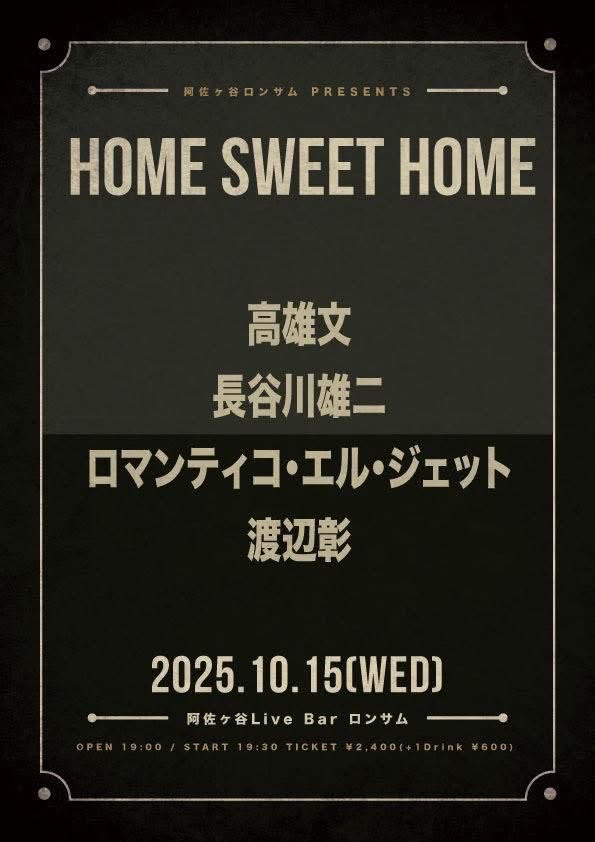 2025 10.15(wed)
阿佐ヶ谷Live Bar ロンサム
「Home Sweet Home」
ロマンティコ・エル・ジェット出撃

「秋っぽい」と「飽きっぽい」をかけてるヒトがいた
なるほど
俺はステージで高揚する
おいで、抱き締めてやる