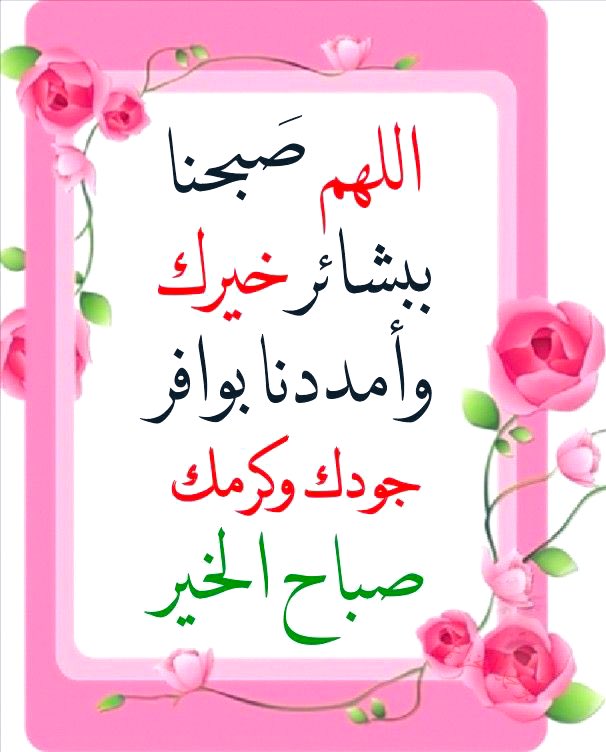 اللهم صبحنا ببشائر خيرك 
وأمددنا بوافر جودك وكرمك 
الله يصبحكم على فضله.