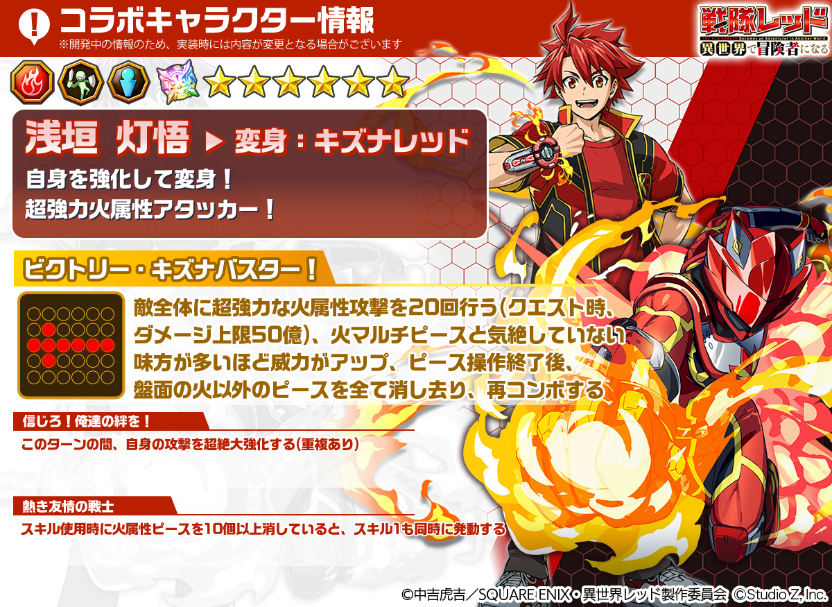 ＼ #エレスト × #異世界レッド ／

「戦隊レッド 異世界で冒険者になる」コラボ限定キャラクター「★6 浅垣 灯悟」を紹介するよ！
CVは #井藤智哉 さん！💬
何よりも絆と仲間を大事にする異世界から来た青年だよ✨
エレストでも絆の力で「キズナレッド」に変身して戦うよ！🩹