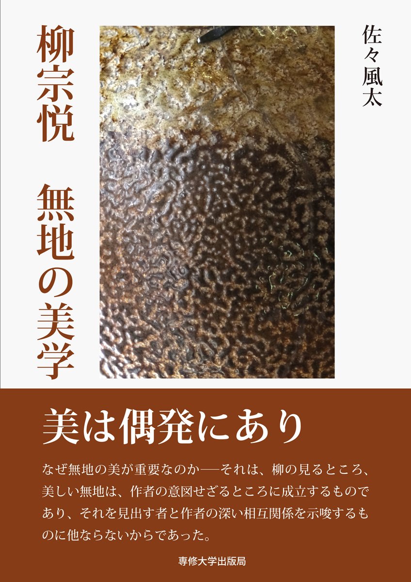 【10月の新刊】『柳宗悦 無地の美学』佐々風太 著
「柳にとって「無地」とはいかなるものか。「無地」をめぐる思索はこれまで明確に主題とされてこなかった。本書では作り手や鑑賞者との関係や「もの」と「無」、「偶発性」とを軸に「無地」という造形を追究する。」書誌情報⇒senshu-up.jp/book/b669693.h…