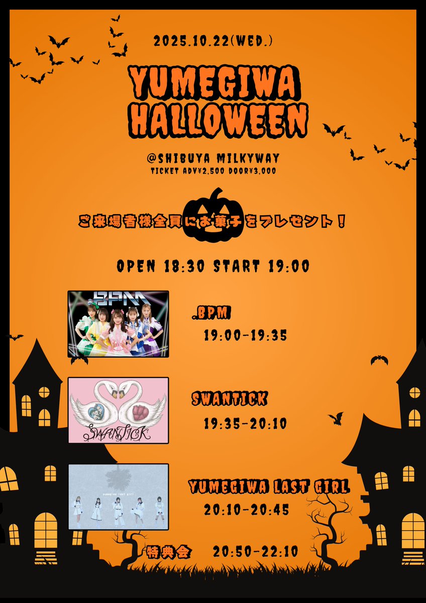 ＼LIVE出演情報／

YUMEGIWA HALLOWEEN
🍭ご来場者全員にお菓子プレゼント！

⏰日程
10/22(水)
開場 18:30 開演 19:00
LIVE▶︎19:00~
物販▶︎20:50~(終演後特典会)

🎤会場
渋谷Milkyway

🎫チケット
前売：¥2,500
当日：¥3,000
各種+1D
10/14 21:00~
t.livepocket.jp/e/yumehallo

🎁入場特典🎁