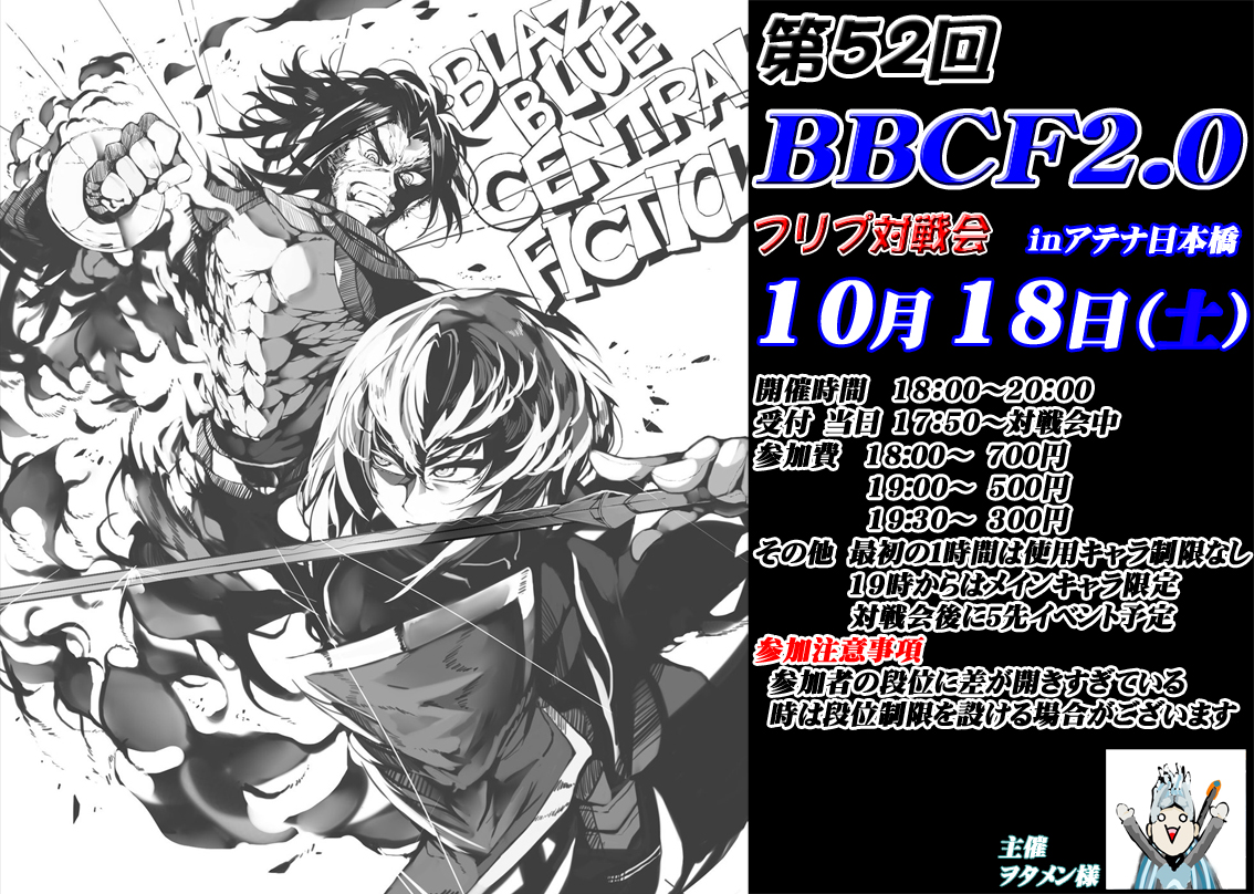 【今週イベントお知らせ続き】
 10/18(土) ストリートファイターⅡX対戦会
                 BBCF2.0対戦会
                 メルブラフリプ対戦会
 10/19(日) 餓狼伝説SPECIAL対戦会
　　　  
#SSF2X #BBCF #MBAACC #ガロスペ