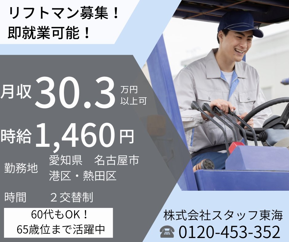 ◆愛知県名古屋市求人◆
＼リフトマン大募集中！即就業可能！／
◎カウンターリフトで運搬作業等
✅65歳までの男性活躍中！
✅簡単な軽作業もお願いします
詳細はこちら！→staff-tokai.co.jp/recruit/job/75…
＃名古屋市求人 ＃フォークリフト ＃2交替 ＃週払い ＃スタッフ東海