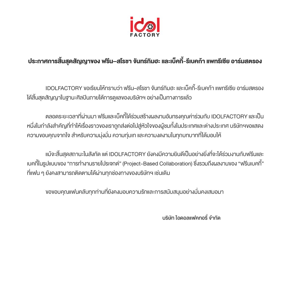 IDOLFACTORYTH's tweet image. ประกาศการสิ้นสุดสัญญาของ ฟรีน–สโรชา จันทร์กิมฮะ และเบ็คกี้-รีเบคก้า แพทรีเซีย อาร์มสตรอง
Announcement of Contract Conclusion for Freen-Sarocha Chankimha and Becky-Rebecca Patricia Armstrong
#idolfactoryTH