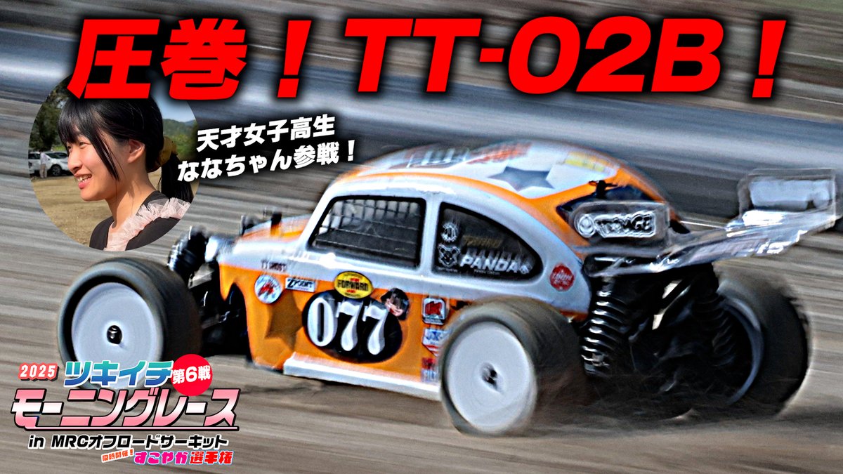 MatrixMrc's tweet image. ななちゃんTT-02Bが速すぎる!'25モーニングレース第6戦
youtu.be/5cvpNQZY5Do
気温25度、秋のラジコンシーズン真っただ中!!
ラジコン一家、ななちゃんねるの皆様が参戦♪ レジェンドにも勝ったことのある、天才女子高生ななちゃんが圧巻の走り!!…