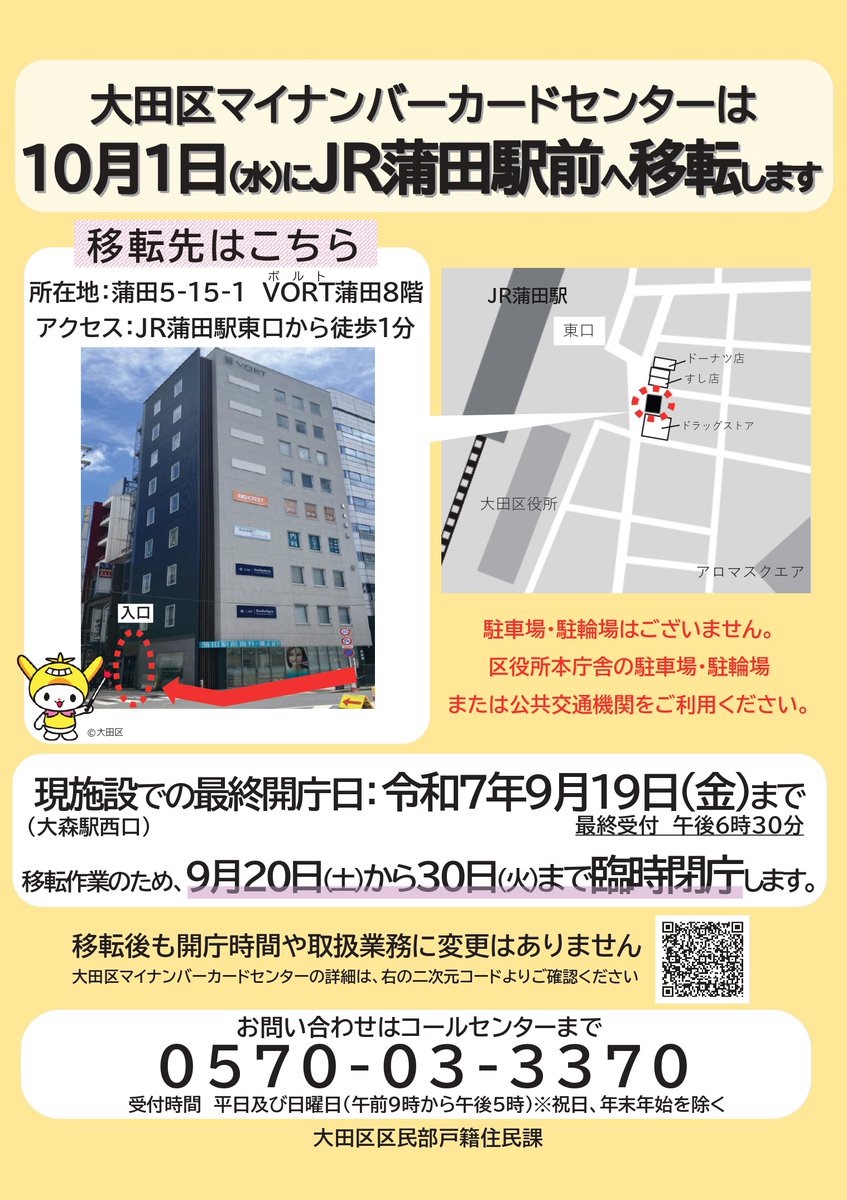 大田 区 マイ ナンバーカード センター