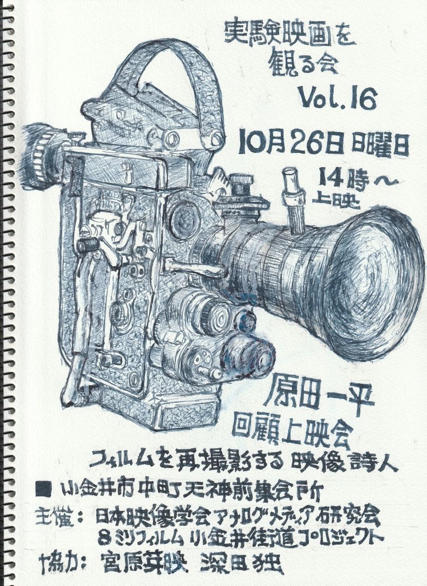 【上映】実験映画を観る会 VOL.16

原田一平回顧上映会
"フィルムを再撮影する映像詩人"

2020年に逝去した原田の特集上映。残された16ミリで映像詩人の映画を回顧する。

🗓10/26(日)14時上映

@小金井市中町天神前集会所

ご予約こちら▼
forms.gle/qSstWFgLTacPb2…

詳細▼
facebook.com/share/p/1BVX9X…