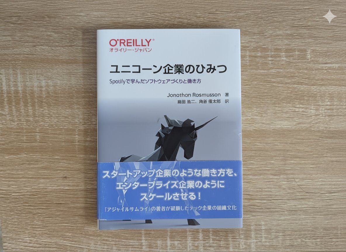 技術書のオライリーが、「事業計画ありきの経営」を真っ向から否定した一冊。
Spotifyのプロジェクト論を通じて、ユニコーン企業の本質を解き明かします。

ユニコーン企業は、従来の事業計画型プロジェクトを採用していない。
代わりに、ミッションを起点に仮説検証→学習→変化を繰り返している。