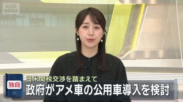 奴隷の極致。アホか。
これも日本人は喜ぶ。

【独自】政府がアメリカ車の公用車導入を検討　日米関税交渉を踏まえて
news.yahoo.co.jp/articles/3404d…