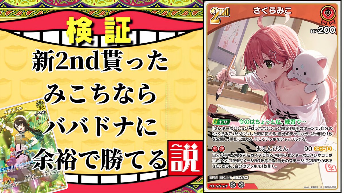 本日の動画です。
みこちはババドナに強いらしいので実際に検証してみました

#ホロ活 #ホロカ

youtu.be/-MAZqlm7f6I