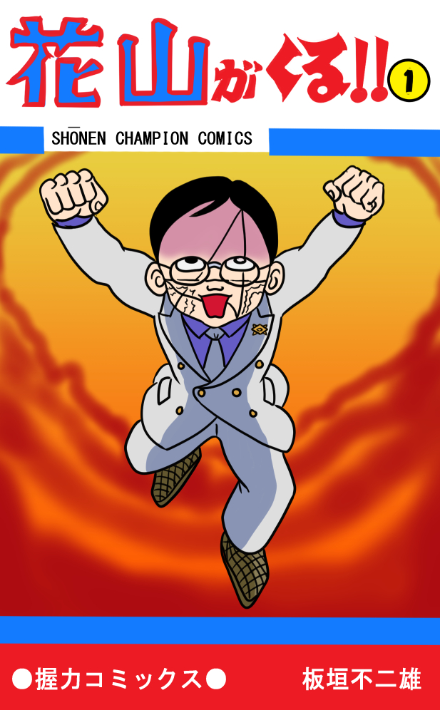 魔太郎がくる　変奇郎　新装版 専用 まんが道、魔太郎がくる！！、シャドウ商会変奇郎セット