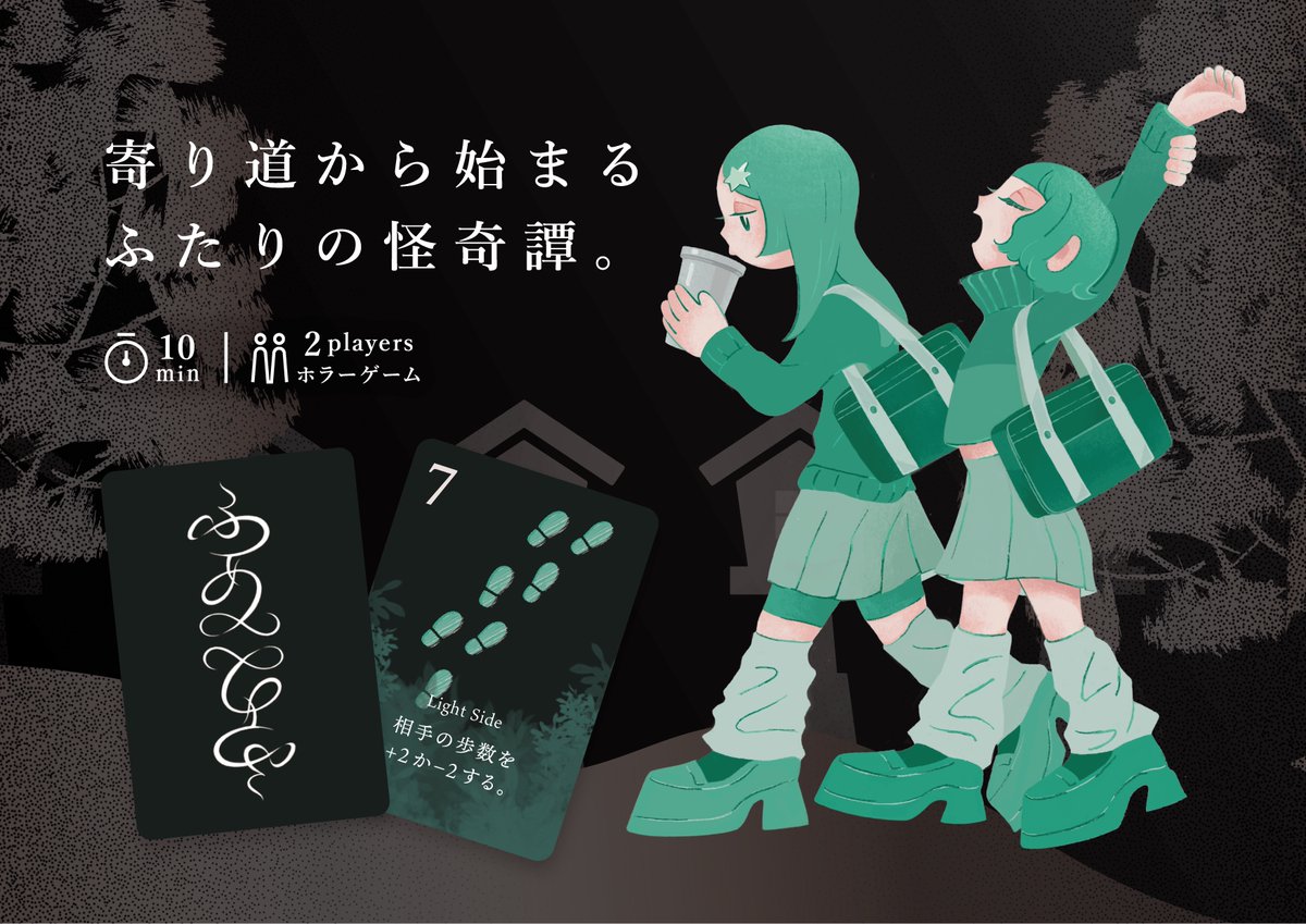 【#ゲームマーケット2025秋 】
新作の「とおりゃんせ」👻

途中で“協力”が“対戦”に変わる、新たな二人用心理戦ホラーゲーム。

遊ぶたびに変わる対戦形式と
相手の数字を読み合う心理戦で、
何度も遊びたくなってしまう！

近日取り置き予約開始予定です〜
#ボードゲーム