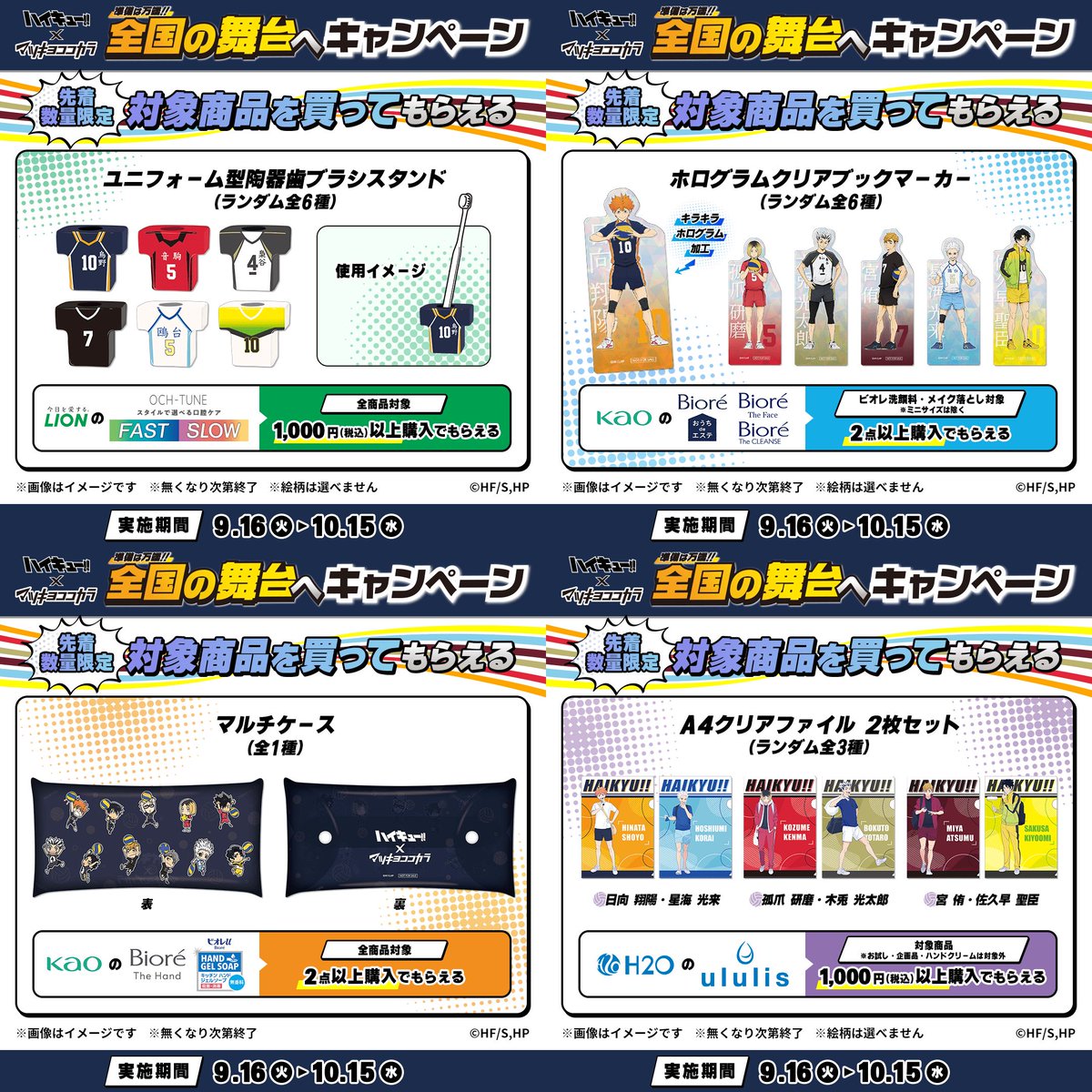 マツキヨココカラ×「ハイキュー!!」 □対象商品を買ってもらえる