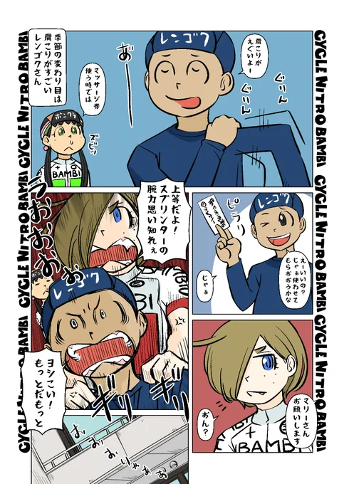 【サイクル。】負けず嫌いマリーさん

ひょうひょうとしているようで実は
努力家なマリーさん

  【爽快ロードバイク漫画サイクル。】 
