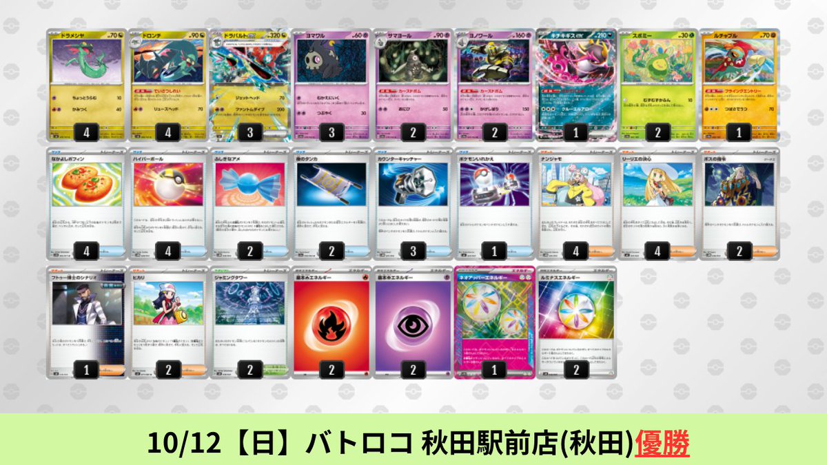 10/11【土】～10/13【月】 ドラパルトexのシティリーグ優勝デッキを