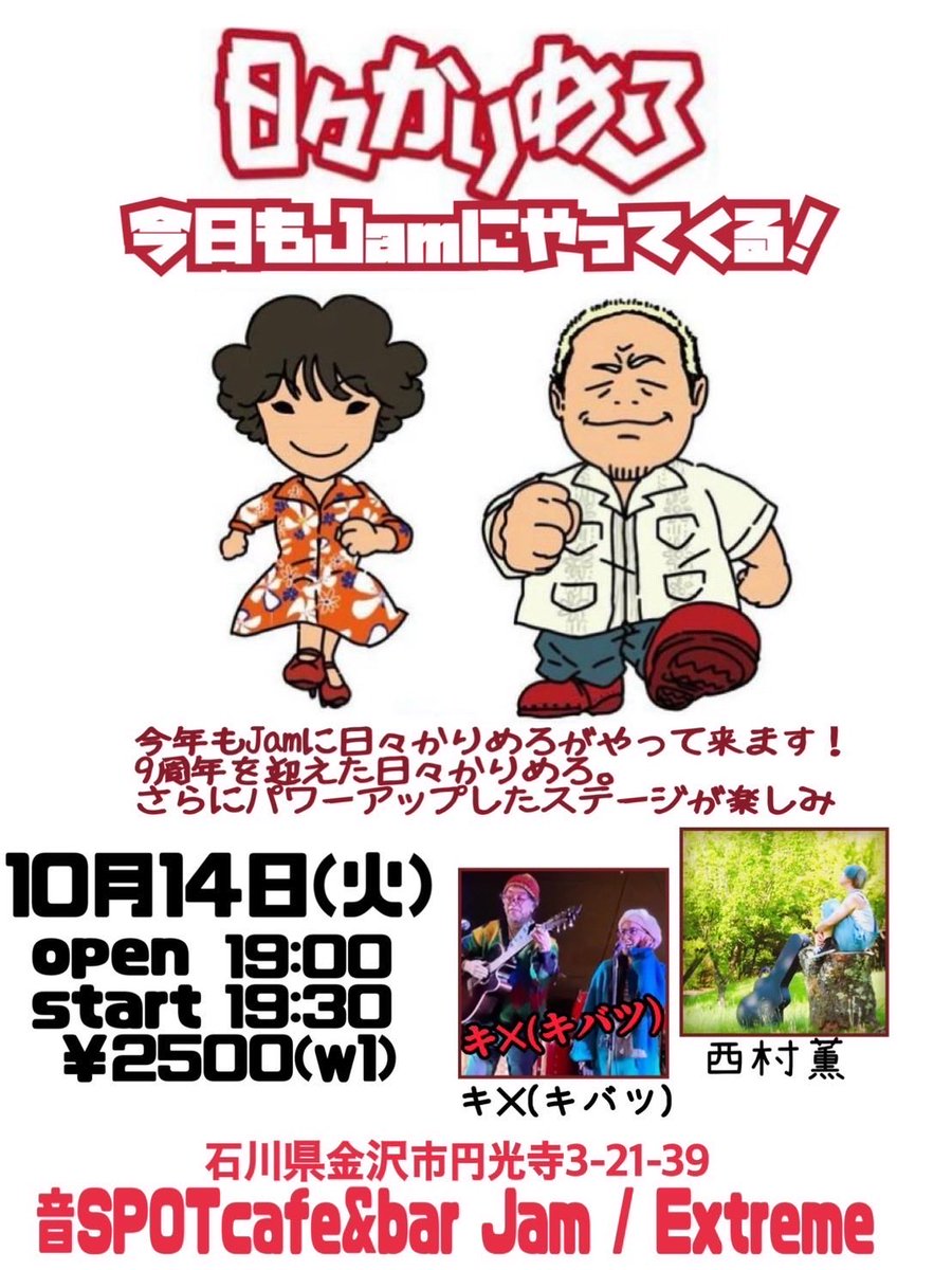 今夜です！
久しぶりのExtreme Jam！
それもメインキャストは、
日々カリメロさん！
ど平日なんて関係ない火曜日！
ぜひ聴きに来てください！

それにデュオのきX(KIBATSU)は今年はこれが最後？
北陸でのライブは、4人のぎば２(ギバツ)でのライブが多くなります！