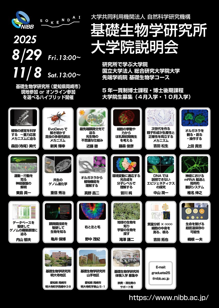 【参加者募集】11/8（土）基礎生物学コース（基礎生物学研究所）大学院説明会 ※事前申込制
■詳細はこちらをご覧ください。
soken.ac.jp/event/2025/202…
