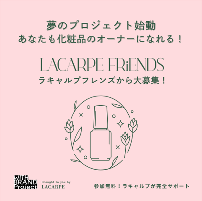 \ スキンケア商品のアイデア募集 /

既製品ではなかなか解決できなかった、あなたがこれまで抱えてきた「肌悩み」やその体験から生まれたストーリーを基に、商品化のアイデアを募集します！

最優秀賞を受賞された方はWITH BRAND