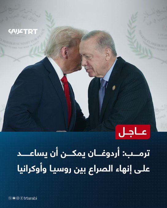 عاجل | ترمب: أردوغان يمكن أن يساعد على إنهاء الصراع بين روسيا وأوكرانيا 