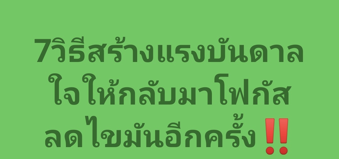 📝 อยากรู้ไหม? กดลิงค์อ่านฉบับเต็มได้เลย  👉      facebook.com/share/p/17VmET…

#ลดความอ้วน #ลดน้ำหนัก #ลดไขมัน #ลดพุง  #โค้ชปกรณ์ #อาหารคลีน