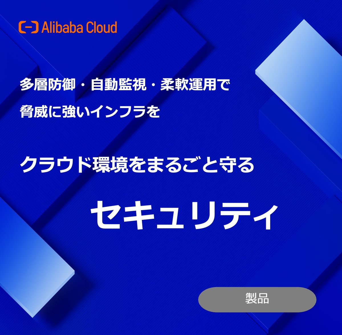 AlibabaCloud_jp's tweet image. クラウド環境をまるごと守るセキュリティソリューション
alibabacloud.com/ja/product/sec…

✅DDoS・Web攻撃からリアルタイムで防御
✅アセットの脆弱性・構成リスクを自動検出
✅SSL／証明書管理やアクセス制御も統合可能

#Security #DDoS #クラウドセキュリティ #情報セキュリティ #ITインフラ…