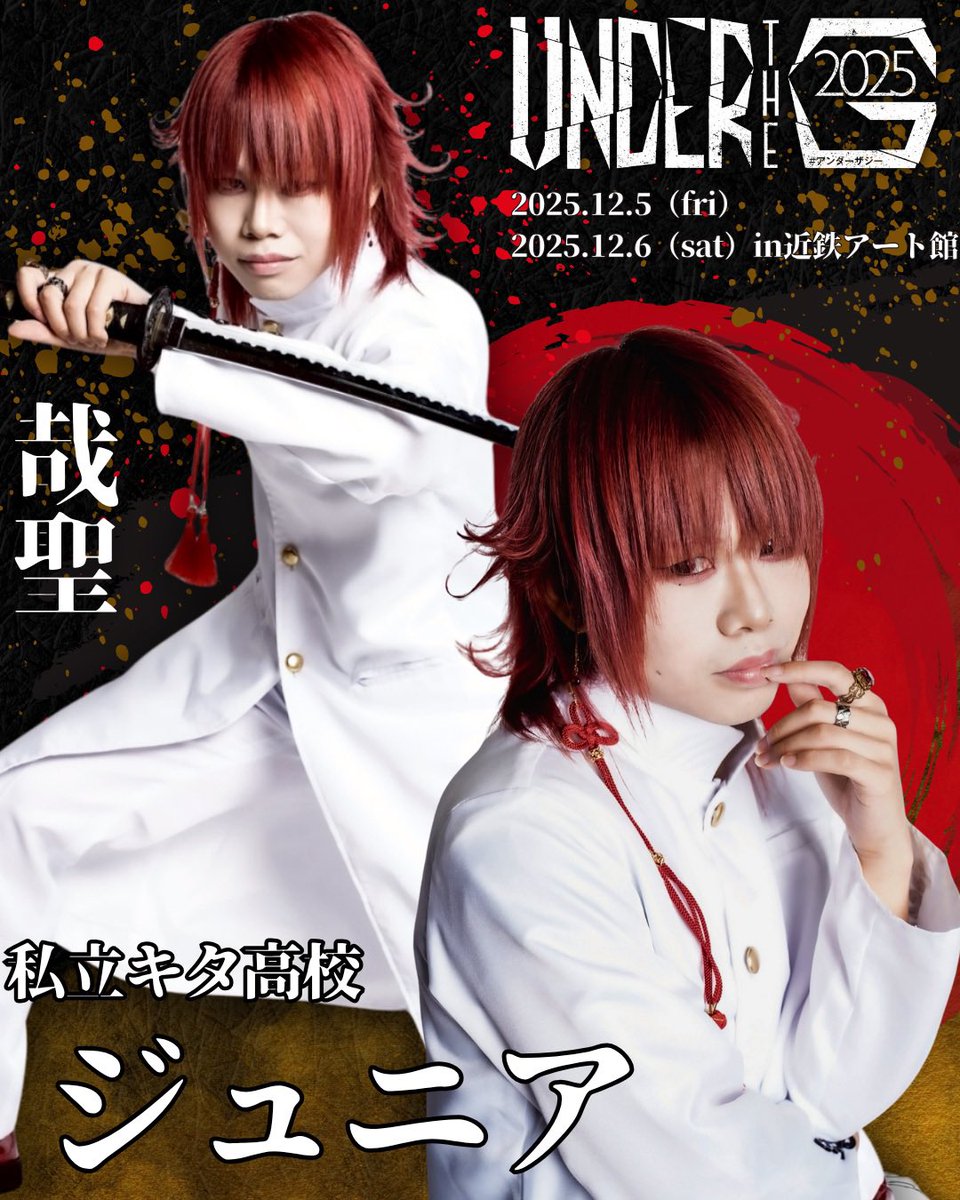 kaijyuuxouji's tweet image. #アンダーザジー2025
🐲キャラクター紹介🤴
ジュニア
私立キタ高生でサイオンジの手下。キミマロの弟。兄をリスペクトして付き従うが、現代っ子らしくヤル気はない。いいとこ取りを狙う狡猾さは随一。16歳
演じるは 哉聖 @eisei_tzubame
#俳優 #舞台俳優 #近鉄アート館
#拡散希望…
