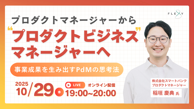 ビジネス感覚のあるPMになるためにはをテーマに話します🗣️

最近BizvsDev論争に決着がついたようなので、じゃあどう両輪思考を持つかにより焦点を当てて話そうと思います

オンライン配信&amp;登録すれば後日アーカイブ視聴OKなので、興味ある方は気軽に登録お願いします🙏
flexy.connpass.com/event/371836/