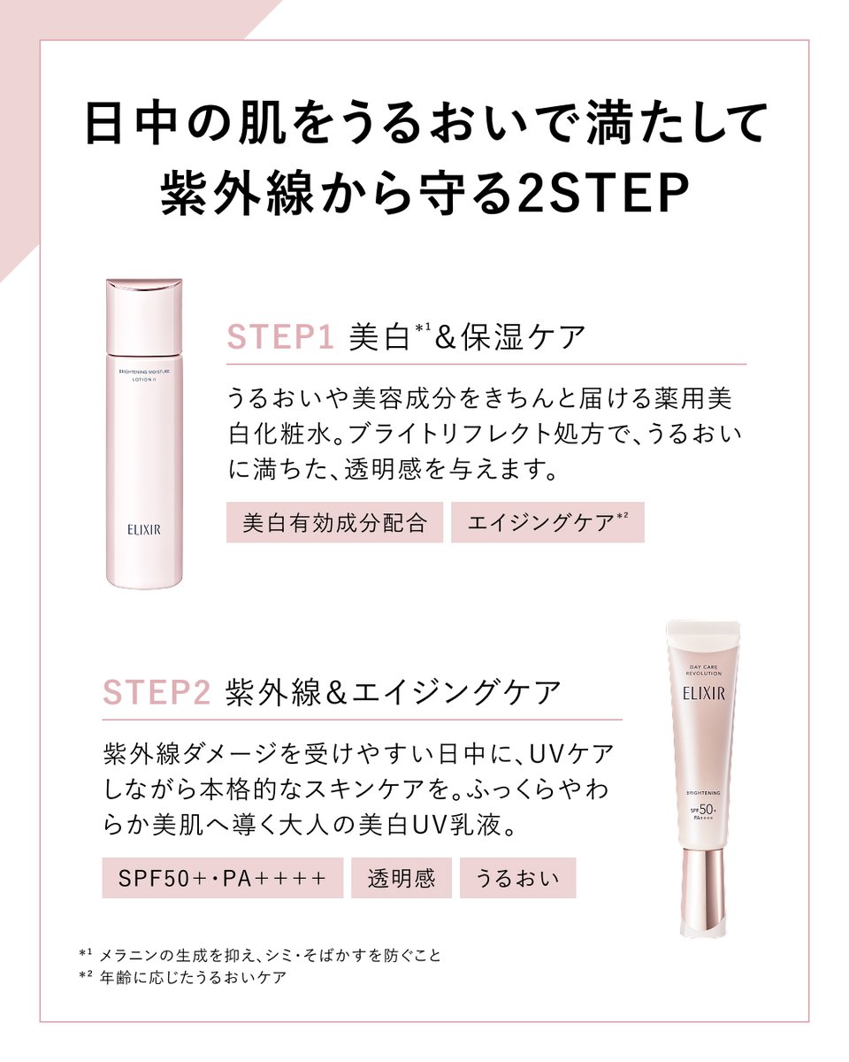 elixir_TW's tweet image. 紫外線量のピークは終わったのに、なぜかくすみが気になる…
そのお悩み、実は肌の内部に夏のダメージが蓄積している状態かもしれません。

油断しがちな秋こそ、美白ケアと紫外線対策を取り入れてみませんか？