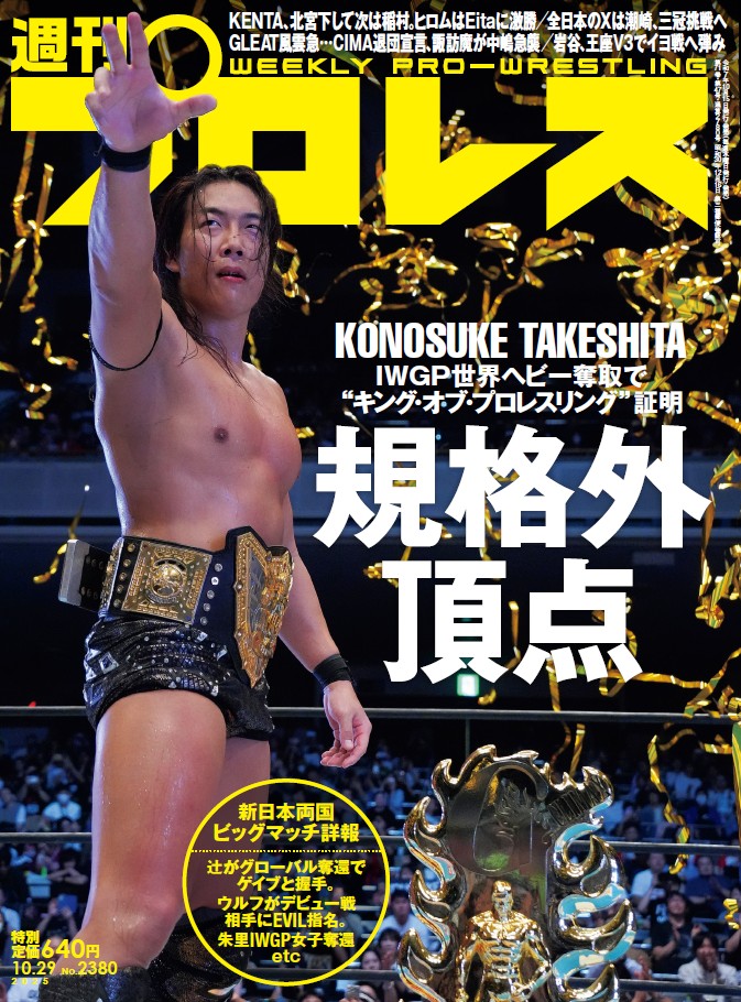 shupromobile's tweet image. 【週刊プロレスmobile】「週プロ早版」10月15日(水)発売号更新~TAKESHITAがIWGP世界ヘビー奪取/KENTA、北宮を下し次はInamura。ヒロムはEitaに激勝/全日本のXは潮﨑/GLEAT風雲急…CIMA退団宣言、諏訪魔が中嶋急襲/岩谷V3でイヨ戦へ弾み。特別定価640円
wp.bbm-mobile.com/sp2/Prev/Defau…
#週プロ