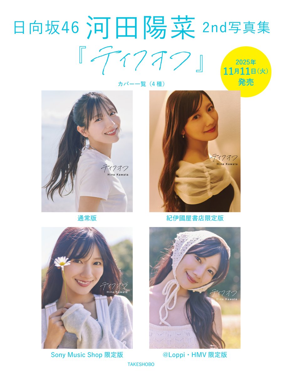 ⋱ 🧳帯コメント解禁🧳 ⋰

▼秋元 康氏からの帯コメントはこちらです✨

「期待と不安をトランクに詰め込んで、
河田陽菜は新しい空へと飛び立つ。
この一冊は、君と続ける旅のパスポートだ」

#日向坂46 #河田陽菜
#河田陽菜2nd写真集  #テイクオフ
