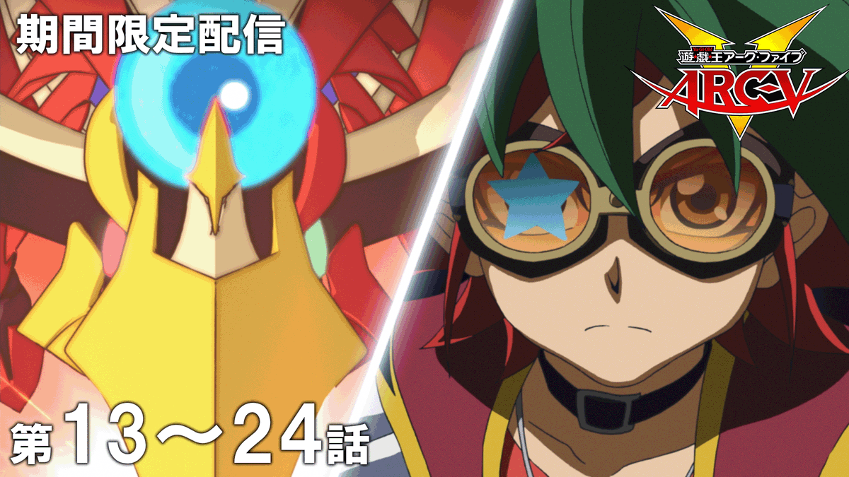◤遊☆戯☆王ARC-V
　第13～24話期間限定配信スタート🏃💨◢

「遊☆戯☆王」アニメ公式チャンネルにて
期間限定配信がスタート🎞
※視聴期限：10/27㊊19:59まで⌛

デュエリスト達よ、見逃すな.ᐟ.ᐟ

🌟ご視聴はこちら👀⸝⋆
 youtube.com/watch?v=Xq5ZoG…

#yugioh #遊戯王