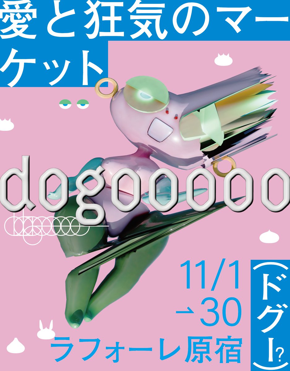 お知らせ🔈

11/1〜30
ラフォーレ原宿0.5F
愛と狂気のマーケット <a href="/aitokyouki/">愛と狂気のマーケット</a>  にて
フィギュアやグッズの販売をします🙏

・フィギュアmodular dogooooo （カラバリ多数！）
・手製本Where is dogoooo
・大きいフィギュア（1、2点のみ）
・シール、ポストカード　など