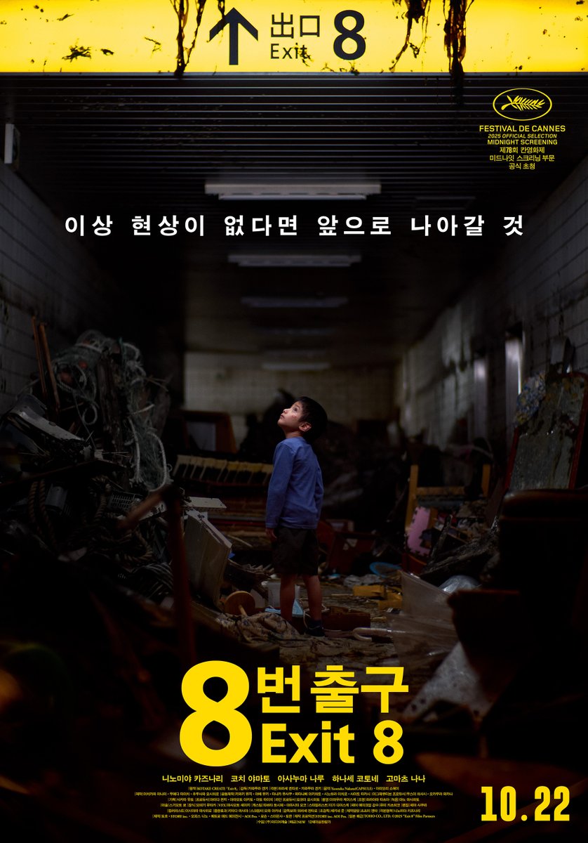 "8번 출구를 통해서 밖으로 나갈 것"

무한루프 지하도를 탈출하고 싶다면
절대 잊지 말아야 할 4가지 규칙

<8번 출구> 규칙 포스터 공개!
10월 22일 극장 대개봉

#8번출구 #카와무라겐키
#니노미야카즈나리 #코치야마토 #고마츠나나