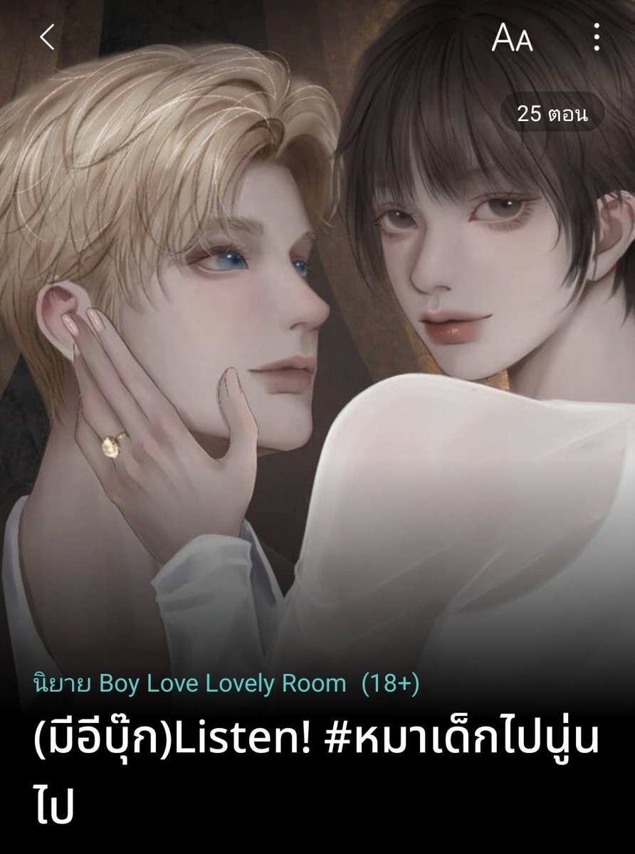 mysarikka's tweet image. #รีวิวนิยายวาย เรื่องนี้รับประกันความธงเขียว พอ.แสนดี บิ๊กบอย เด็กดีมาก ดื้อสุดคือตื๊อจีบพี่คนสวย คือต่อให้พี่จ๋าจะปากแข็งชอบดุ แต่ก็แสนดีกับหมาเด็กตลอด ดุแต่ตามใจ ใส่ใจคอยเป็นห่วง แบบนี้จะให้เลิกชอบได้ไง รับผิดชอบหัวใจหมาเด็กเลย
#หมาเด็กไปนู่นไป #นิยายวายแนะนำ