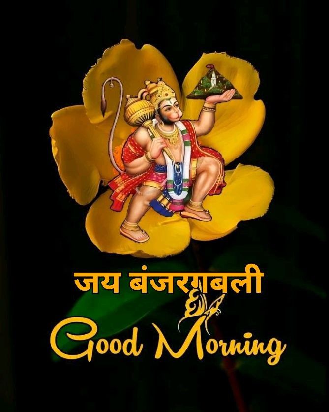SAROJ KALIA (@sarojkalia23327) on Twitter photo 🙌बुद्धि, विवेक और बल के धनी अंजनी पुत्र श्री हनुमान जी महाराज आपके हर कष्टों का नाश करें🙌
              🙏 जय....बजरंग....बली 🙏
                🌄 #Good_Morning  🌄 🙌बुद्धि, विवेक और बल के धनी अंजनी पुत्र श्री हनुमान जी महाराज आपके हर कष्टों का नाश करें🙌
              🙏 जय....बजरंग....बली 🙏
                🌄 #Good_Morning  🌄