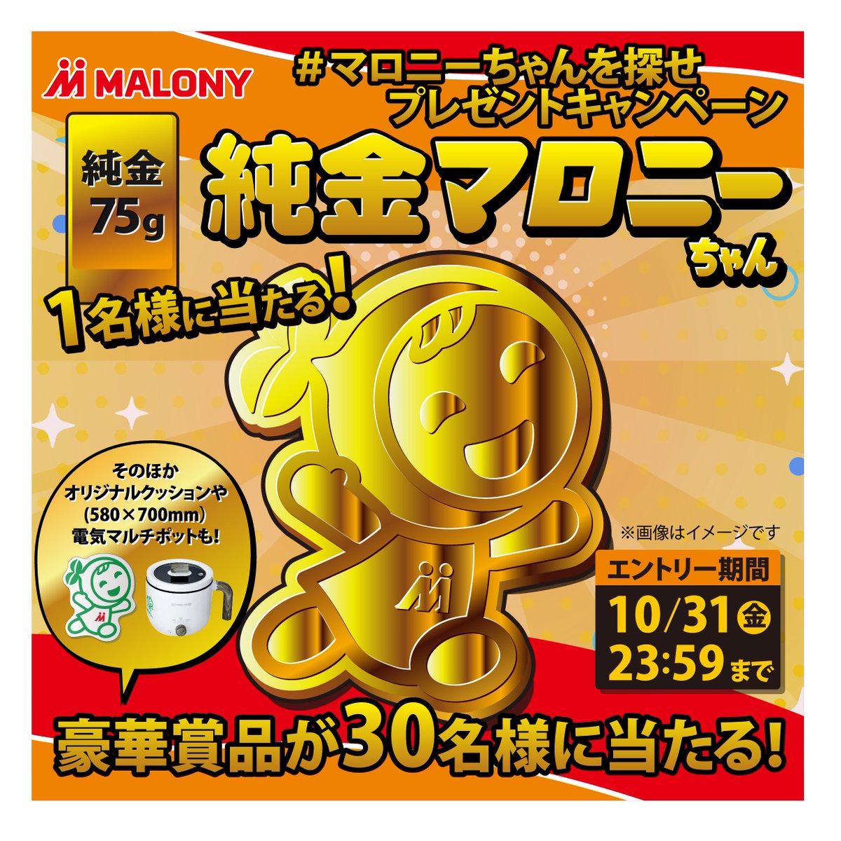 malonyofficial's tweet image. /
#純金マロニーちゃん と
豪華賞品が合計31名様に当たる!
\
【応募方法】
①@malonyofficialをフォロー&いいね
②スレッド欄の画像からウインクしているマロニーちゃんを探し画像拡大→スクリーンショット!
③ #マロニーちゃんを探せ + 撮影画像をリポスト
【締切】10/31(金)23:59まで
