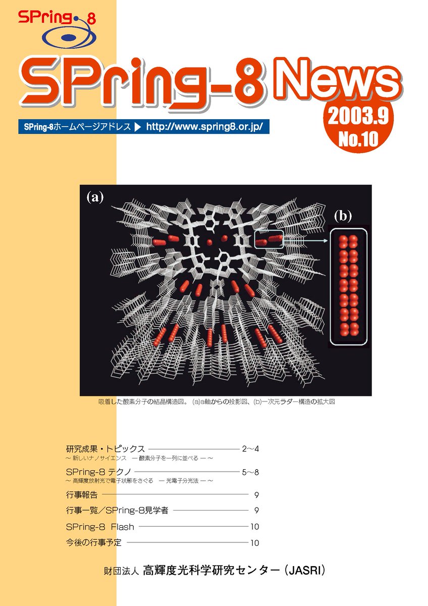 spring8pr's tweet image. ノーベル化学賞を受賞された北川進先生について、もう1件過去のSPring-8 NEWSを再掲しています。ぜひどうぞ！！
spring8.or.jp/pdf/ja/SP8_new… #SPring8