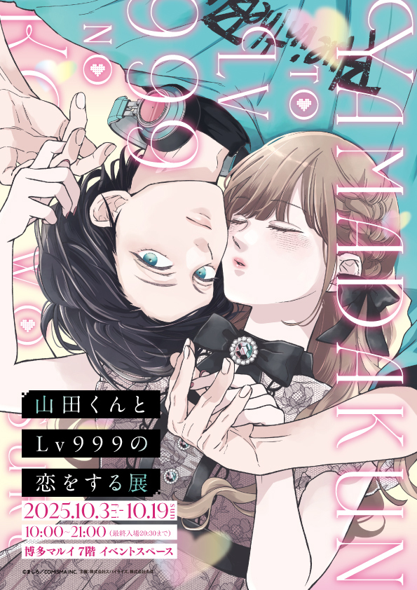 山田くんとLv999の恋をする展 公式 (@yamada999_ten) / Posts / X