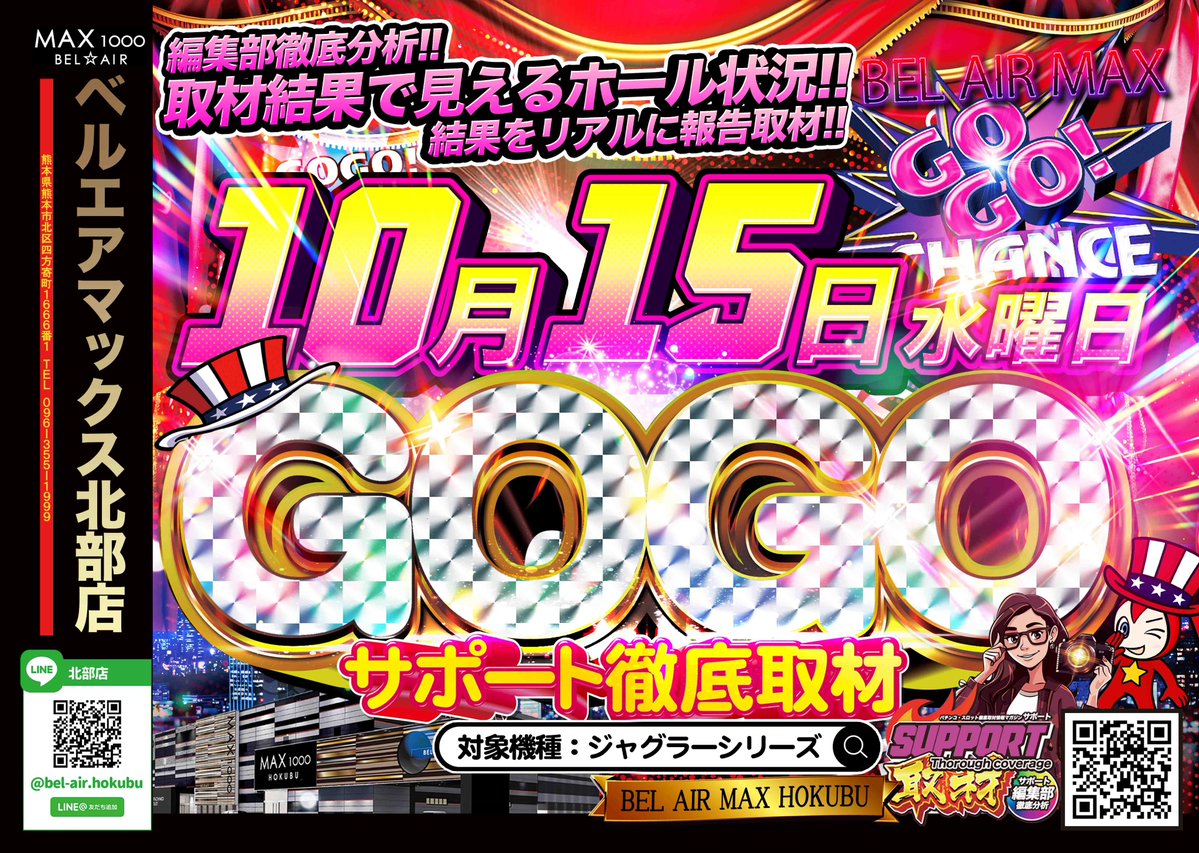 support7777777's tweet image. 【情報解禁】情報公開!
🎰【10月15日(水)初取材】🎰
★★★★★★★★★
ベルエアマックス北部店!!
★★★★★★★★★
GOGOサポート取材が
いよいよスタートします✨
今回の対象はみんな大好き
「ジャグラーシリーズ」!!😍
光の景色に、ワクワクを感じていただけたら
嬉しいです。…