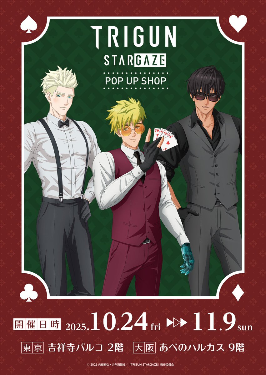 【TVアニメ「#TRIGUN STARGAZE」POP UP SHOP】
＼📢POP UP SHOP開催決定！／

カジノディーラーをコンセプトにした新規描き下ろしビジュアルを公開🎊 

📅期間：2025年10月24日(金)～11月9日(日)
🗺️【東京】吉祥寺PARCO　2F 
🗺️【大阪】あべのハルカス　9F

詳細は続報をお楽しみに✨
＃TRIGUNSTARGAZE