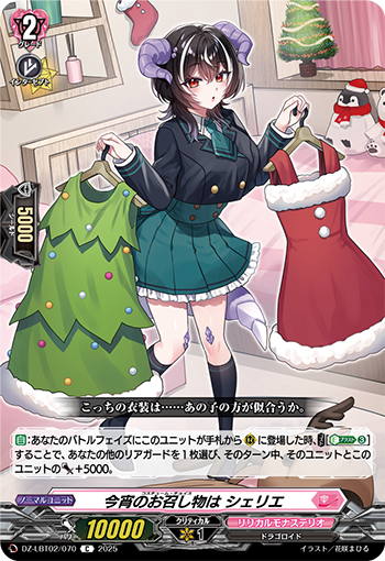 cfvanguard_PR's tweet image. 【今日のカード】
本日公開のカードは
11月7日(金)発売リリカルブースター
「リリカルモナステリオ あわてんぼうのクリスマス」収録の
「今宵のお召し物は シェリエ」
「あわあわアンバランス ウープル」
です!!
cf-vanguard.com/todays-card/
#ヴァンガード