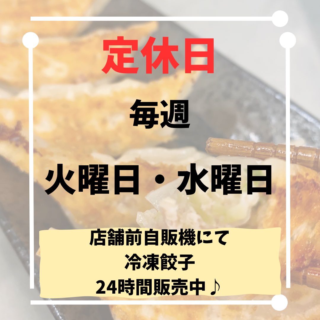 おはようございます😊

10/14(火)・10/15(水)
定休日です。

お間違えのないよう
お願いいたします。

店舗前
自販機では
冷凍餃子を24時間販売中♪
です。

ぜひご利用下さい🤲

#邦純 #餃子 #テイクアウト