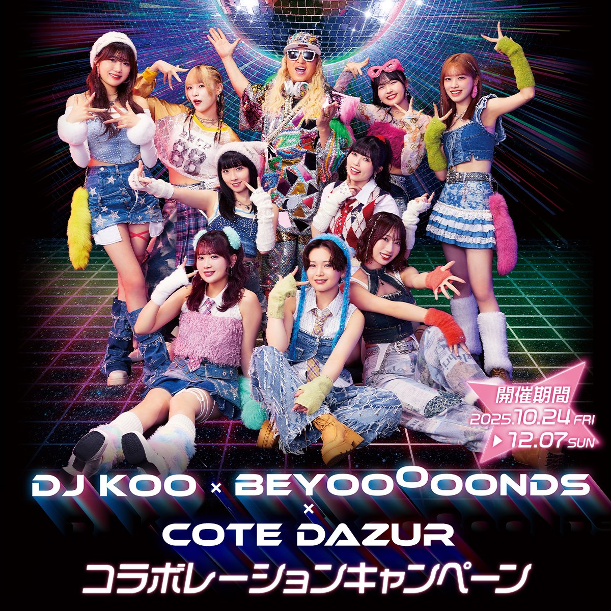 ☆★━━━━━━━━━━━━━★☆

　　　　【10/24(金)開始！】
 　　#DJKOO × #BEYOOOOONDS
　　　　　　　　　×
　#コート・ダジュール のコラボが決定🪩🕶️

☆★━━━━━━━━━━━━━★☆

この度、DJKOO×BEYOOOOONDSのコラボ楽曲「最KOO DE