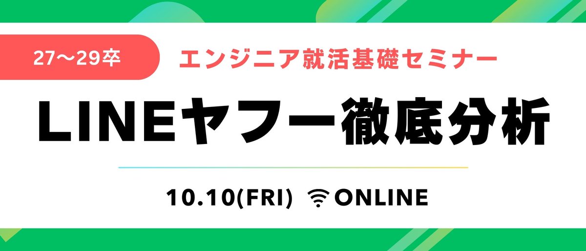 10/10に就活基礎セミナーを開催しました！
 今回はLINEヤフーの現役エンジニアと人事の方から、就活生が本当に知りたい採用の裏側や、具体的なキャリアパスについて、貴重なお話をたくさん伺いました！👀✨
ご参加いただいた皆様本当にありがとうございました😆