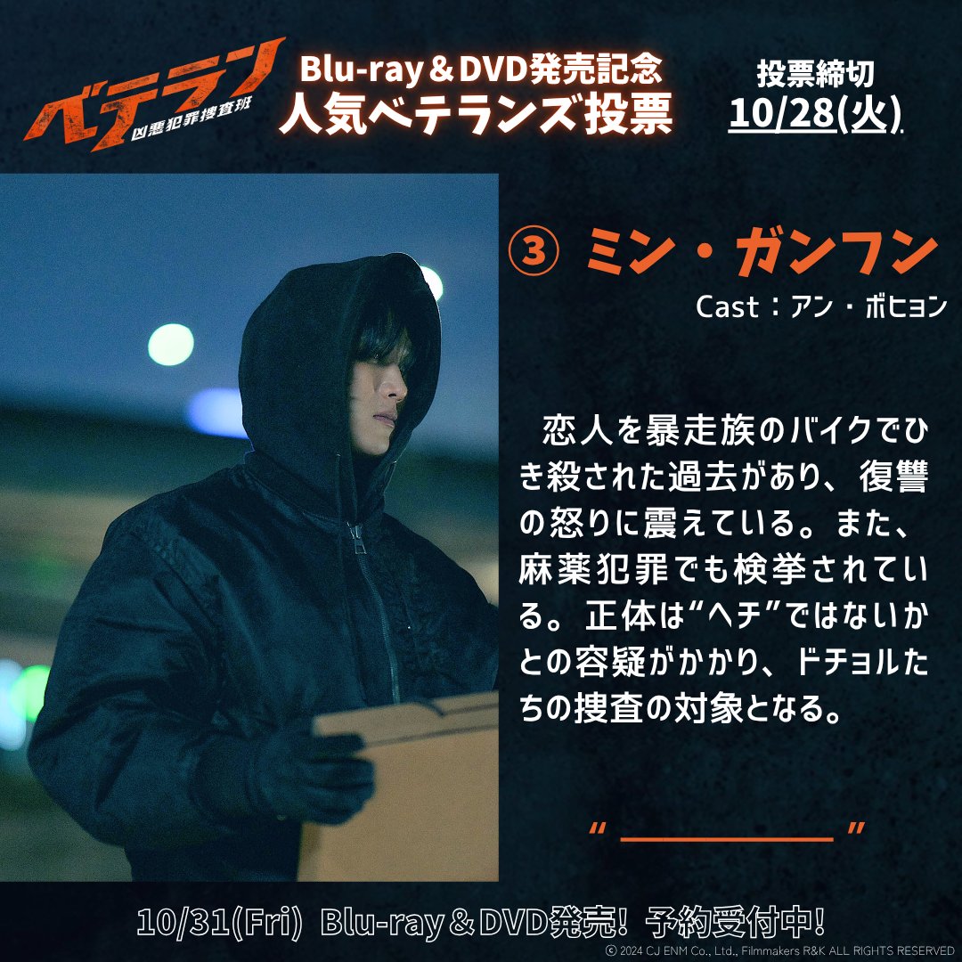 veteran_movie's tweet photo. #推しベテランズ

③ ミン・ガンフン
－ “ヘチ”容疑者 －

#アン・ボヒョン

#ベテラン凶悪犯罪捜査班 Blu-ray＆DVD 10/31発売！
🚔 予約受付中 📀 https://t.co/zEJ2Yi7ZhG