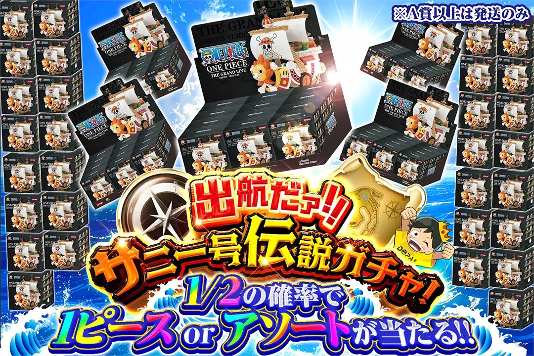 DOPA_hobby's tweet photo. 🏴‍☠️宝を求めて冒険開始!!🏴‍☠️

🚢1/2の確率で1ピース or アソートが当たる!!

🏴‍☠️出航だァ!! サニー号伝説ガチャ! 🏴‍☠️
販売開始(https://t.co/IHKbdaZntk)

フォロー&amp;RP&amp;いいねで
1名様に2,000ptプレゼント🎁
〆切 24時 https://t.co/eLG3KizvAm